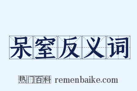 呆窒反义词是什么意思的图片
